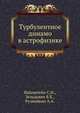 Турбулентное динамо в астрофизике, Вайнштейн С.И.,Зельдович Я.Б.,Рузмайкин А.А. 