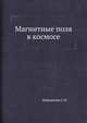 Магнитные поля в космосе, С.И. Вайнштейн 
