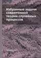 Избранные задачи современной теории случайных процессов, А.В. Скороход 