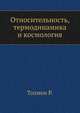 Относительность, термодинамика и космология, Р. Толмен 