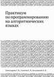 Практикум по программированию на алгоритмических языках, Светозарова Г. И. 