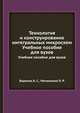 Технология и конструирование интегральных микросхем, Березин А. С. 