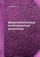 Широкополосные интегральные усилители, Ламекин В. Ф. 