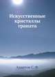 Искусственные кристаллы граната, Ф.С. Хазиахметов 