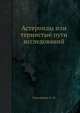 Астероиды или тернистые пути исследований, Симоненко А. Н. 