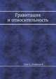 Гравитация и относительность под редакцией X. ЦЗЮ и В. ГОФФМАНА, Х. Цзю 