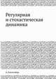 Регулярная и стохастическая динамика, А. Лихтенберг 