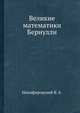 Великие математики Бернулли, Никифировский В. А. 