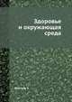 Здоровье и окружающая среда, У. Флетчер 