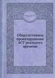 Общесистемное проектирование АСУ реального времени, Володин С. В. 