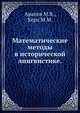 Математические методы в исторической лингвистике., Арапов М.В., Херц М.М. 