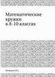 Математические кружки в 8-10 классах, И.С. Петраков 
