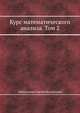 Курс математического анализа. Том 2, С.М. Никольский 