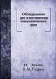 Оборудование для изготовления пневматических шин, Н. Г. Бекин 
