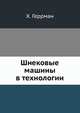 Шнековые машины в технологии, Х. Геррман 