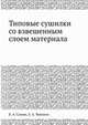 Типовые сушилки со взвешенным слоем материала, Б. А. Сажин 