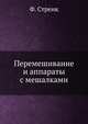 Перемешивание и аппараты с мешалками, Ф. Стренк 