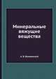 Минеральные вяжущие вещества, А. В. Волженский 