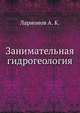 Занимательная гидрогеология, Ларионов А. К. 