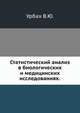 Статистический анализ в биологических и медицинских исследованиях., В.Ю. Урбах 