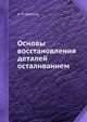 Основы восстановления деталей осталиванием, А. Н. Швецов 