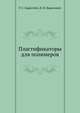 Пластификаторы для полимеров, Р. С. Барштейн 