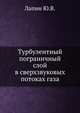 Турбулентный пограничный слой в сверхзвуковых потоках газа, Лапин Ю. В. 