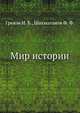 Мир истории, Греков И. Б.,Шахмагонов Ф. Ф. 