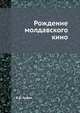 Рождение молдавского кино, В.Д. Андон 