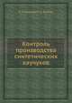 Контроль производства синтетических каучуков, Н. А. Исакова 