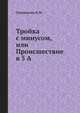 Тройка с минусом, или Происшествие в 5 "А", И. Пивоварова 