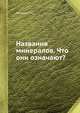 Названия минералов. Что они означают?, Митчелл Р.С. 