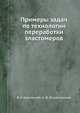 Примеры задач по технологии переработки эластомеров, В. Н. Красовский 