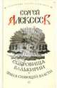 Сокровища Валькирии. Земля Сияющей Власти, Алексеев Сергей Трофимович 