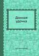 Донная удочка, А.К. Никольский 