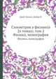 Симметрия в физике. Том 2. Физика, монография, Джей Эллиот 