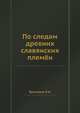По следам древних славянских племён, П.Н. Третьяков 