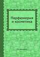 Парфюмерия и косметика, Р. А. Фридман 