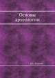 Основы археологии, Д. А. Авдусин 