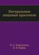 Натуральные пищевые красители, О. А. Харламова 