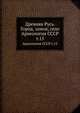 Древняя Русь. Город, замок, село. Археология СССР. Том 15, Коллектив авторов 