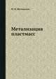 Метализация пластмасс, М. И. Шалкаускас 
