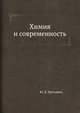 Химия и современность, Ю. Д. Третьяков 