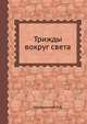 Трижды вокруг света, К. В. Малаховский 