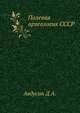 Полевая археология СССР, Авдусин Д. А. 