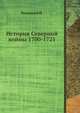 История Северной войны 1700-1721, И.И. Ростунов 