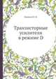Транзисторные усилители в режиме D, Лившиц И. И. 