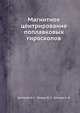 Магнитное центрирование поплавковых гироскопов, А.Н. Демидов 