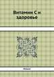 Витамин "С" и здоровье, Полинг 