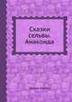 Сказки сельвы. Анаконда, Орасио Кирога 